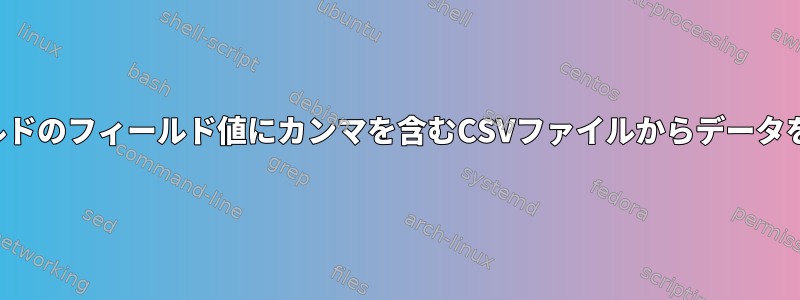 一部のフィールドのフィールド値にカンマを含むCSVファイルからデータを抽出します。