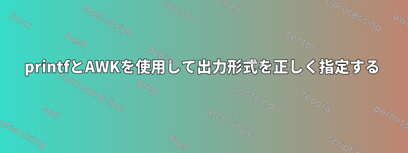 printfとAWKを使用して出力形式を正しく指定する