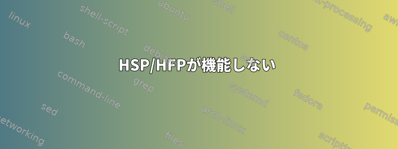 HSP/HFPが機能しない