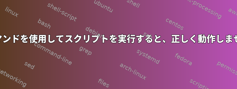 atコマンドを使用してスクリプトを実行すると、正しく動作しません。