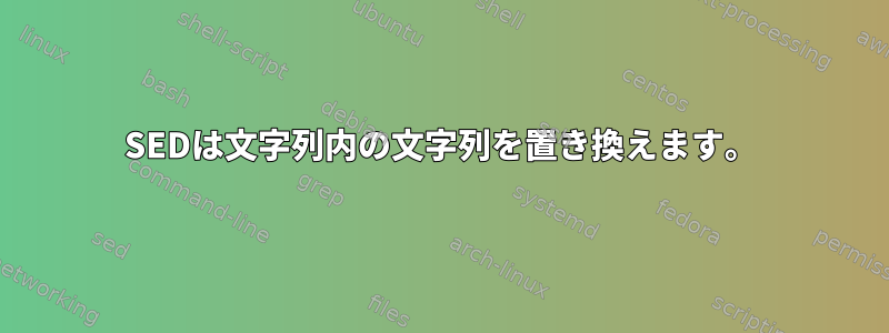 SEDは文字列内の文字列を置き換えます。