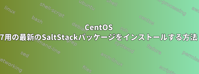 CentOS 7用の最新のSaltStackパッケージをインストールする方法