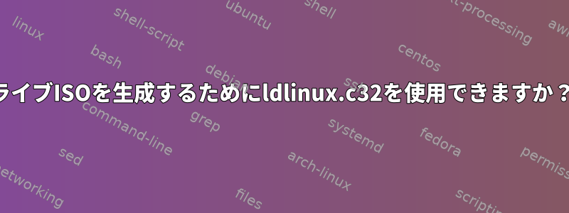 ライブISOを生成するためにldlinux.c32を使用できますか？