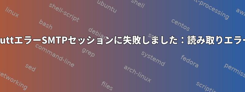 MuttエラーSMTPセッションに失敗しました：読み取りエラー