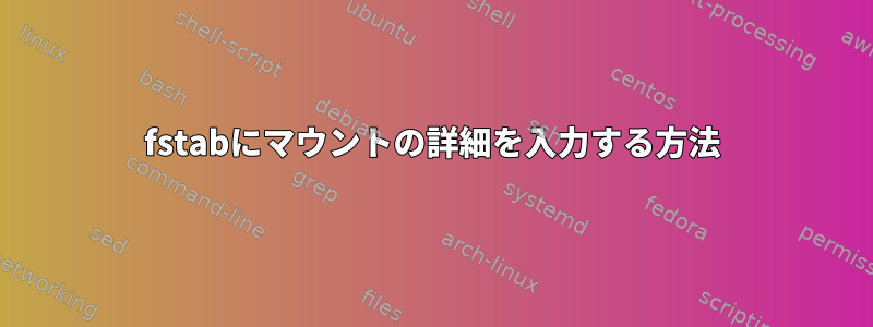 fstabにマウントの詳細を入力する方法