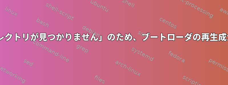 「EFIディレクトリが見つかりません」のため、ブートローダの再生成が失敗する