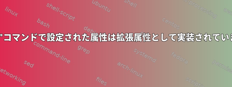 "chattr"コマンドで設定された属性は拡張属性として実装されていますか？