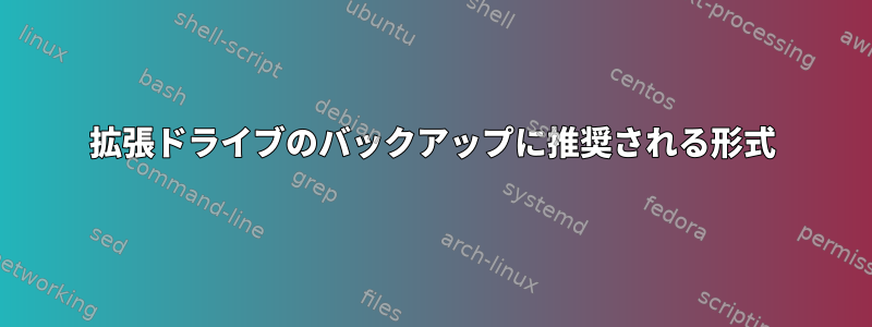 拡張ドライブのバックアップに推奨される形式