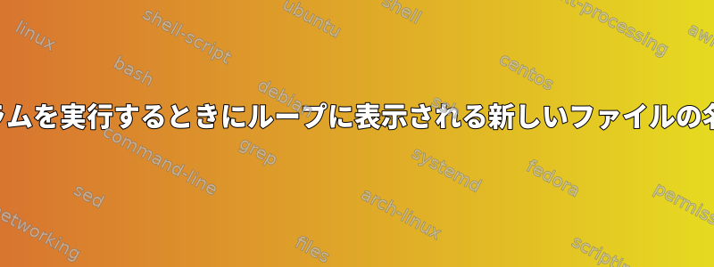 複数のループを持つプログラムを実行するときにループに表示される新しいファイルの名前を自動的に変更する方法