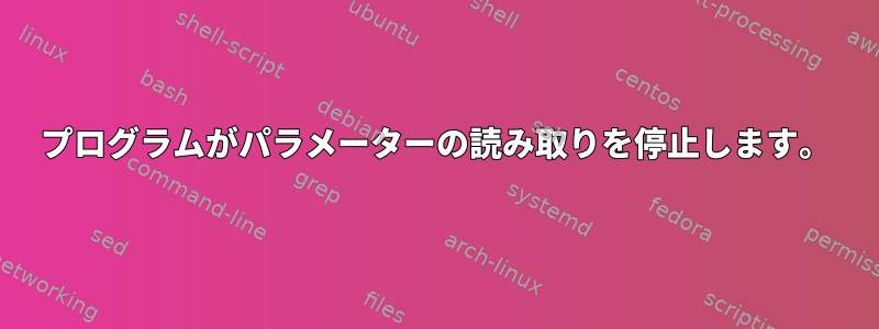 プログラムがパラメーターの読み取りを停止します。