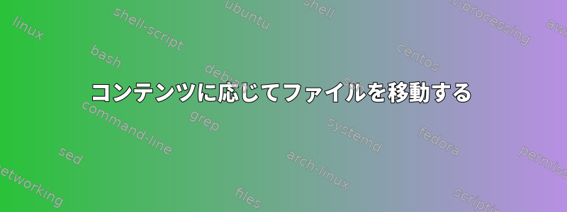 コンテンツに応じてファイルを移動する