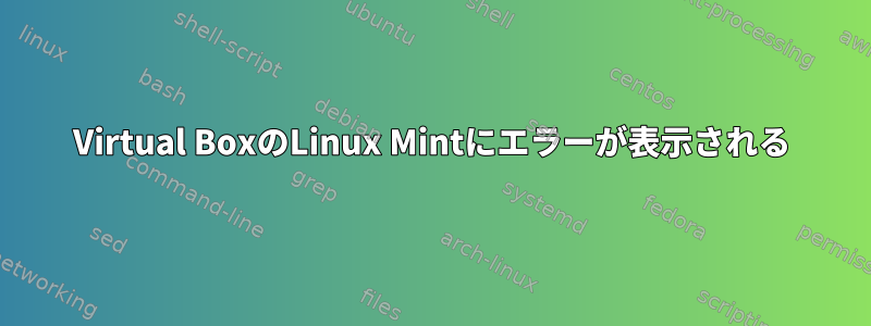 Virtual BoxのLinux Mintにエラーが表示される