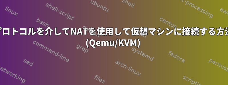 SSHプロトコルを介してNATを使用して仮想マシンに接続する方法は？ (Qemu/KVM)