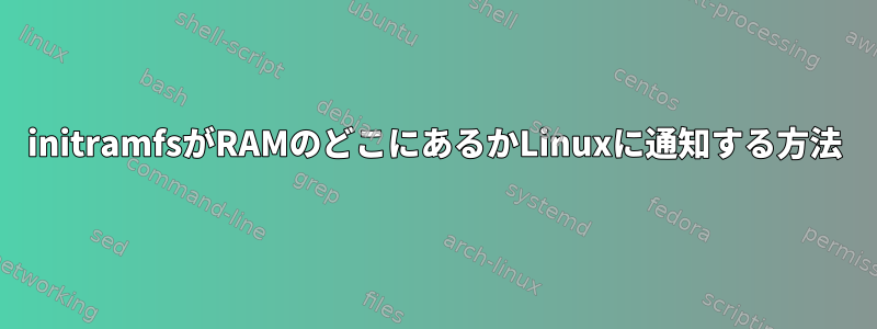 initramfsがRAMのどこにあるかLinuxに通知する方法