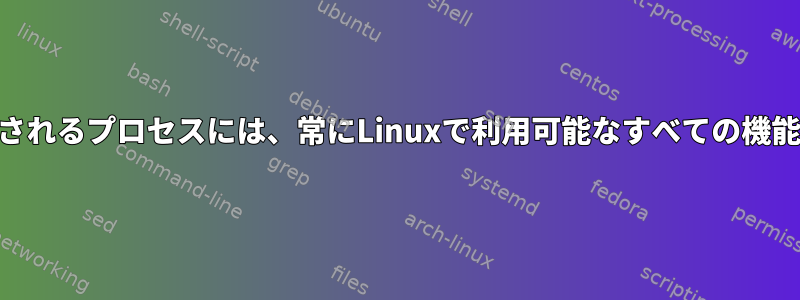 rootとして実行されるプロセスには、常にLinuxで利用可能なすべての機能がありますか？