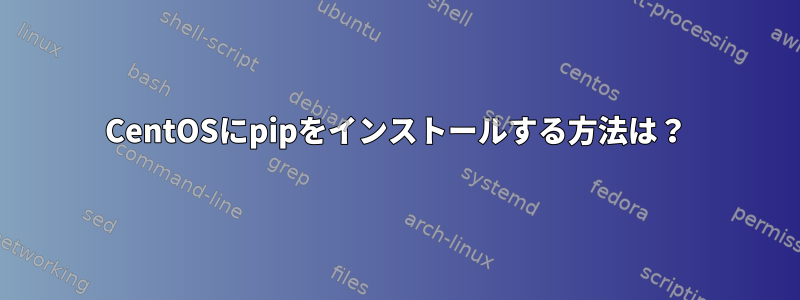 CentOSにpipをインストールする方法は？