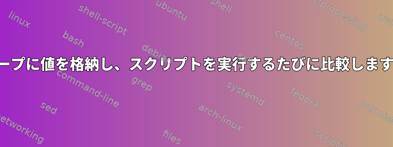 ループに値を格納し、スクリプトを実行するたびに比較します。