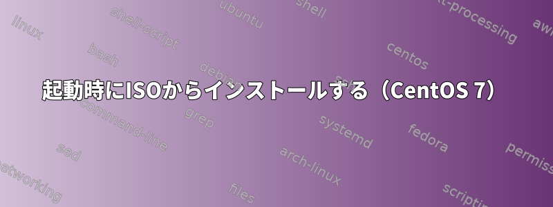 起動時にISOからインストールする（CentOS 7）