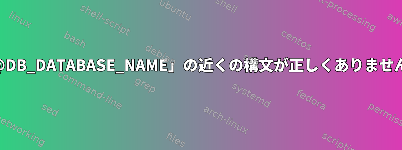 「@DB_DATABASE_NAME」の近くの構文が正しくありません。