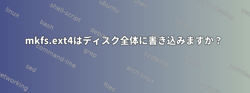 mkfs.ext4はディスク全体に書き込みますか？