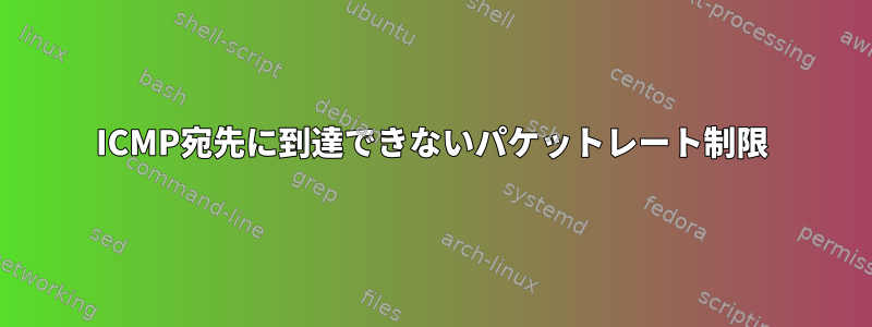 ICMP宛先に到達できないパケットレート制限