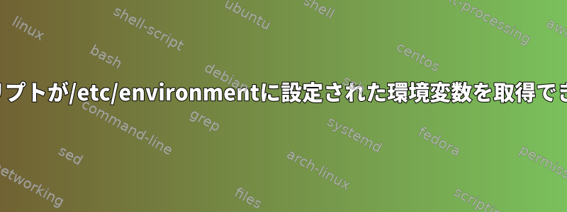 初期化スクリプトが/etc/environmentに設定された環境変数を取得できませんか？