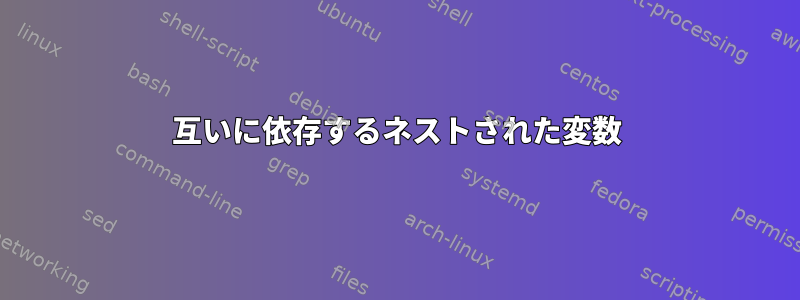 互いに依存するネストされた変数