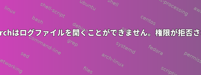 Elasticsearchはログファイルを開くことができません。権限が拒否されました。