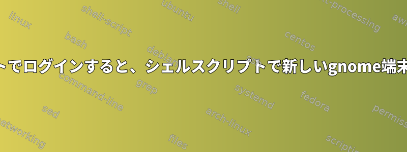 SSH経由でリモートでログインすると、シェルスクリプトで新しいgnome端末を起動できません