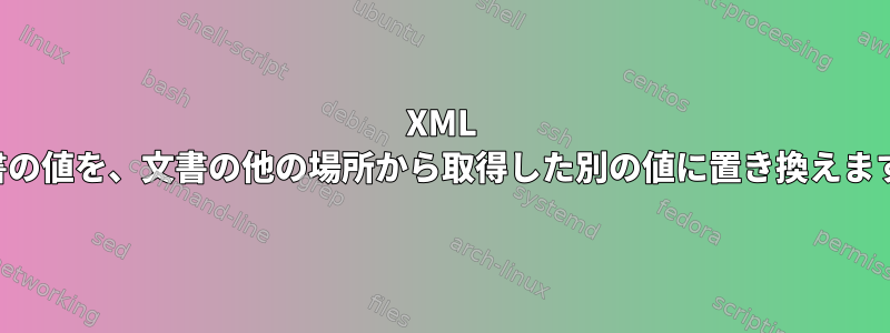 XML 文書の値を、文書の他の場所から取得した別の値に置き換えます。