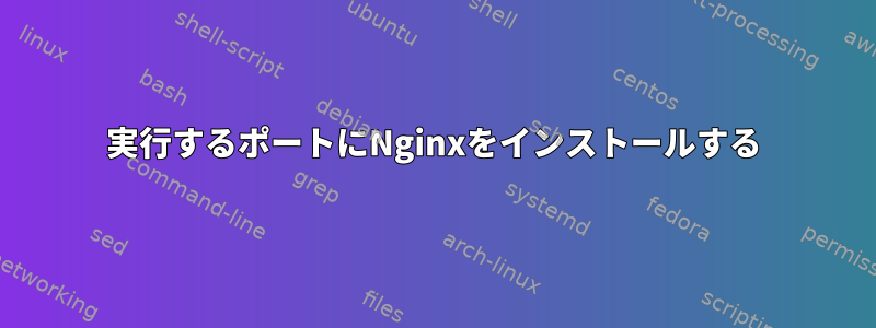 実行するポートにNginxをインストールする