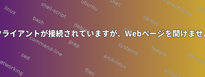 OpenConnect（ocserv）クライアントが接続されていますが、Webページを開けません（インターネットなし）。