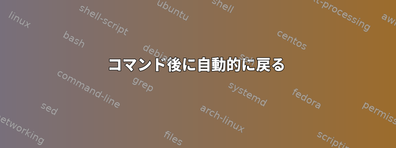 コマンド後に自動的に戻る