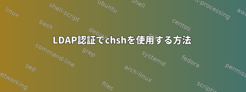 LDAP認証でchshを使用する方法