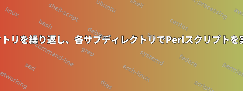 サブディレクトリを繰り返し、各サブディレクトリでPerlスクリプトを実行します。