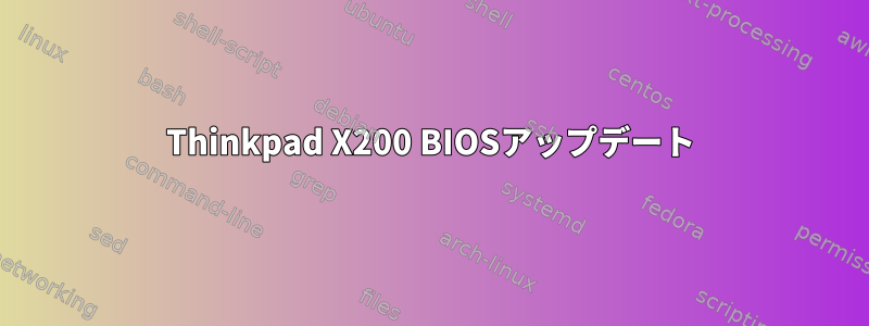 Thinkpad X200 BIOSアップデート