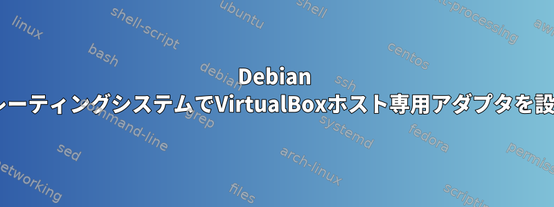 Debian 9ゲストオペレーティングシステムでVirtualBoxホスト専用アダプタを設定するには？