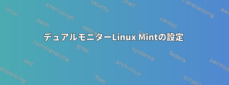 デュアルモニターLinux Mintの設定