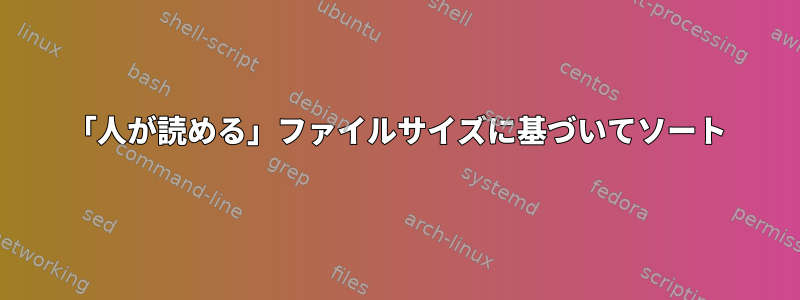 「人が読める」ファイルサイズに基づいてソート