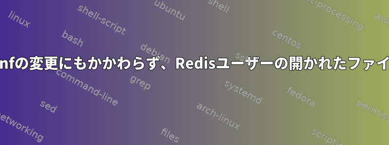 /etc/security/limits.confの変更にもかかわらず、Redisユーザーの開かれたファイル制限は増加しません。