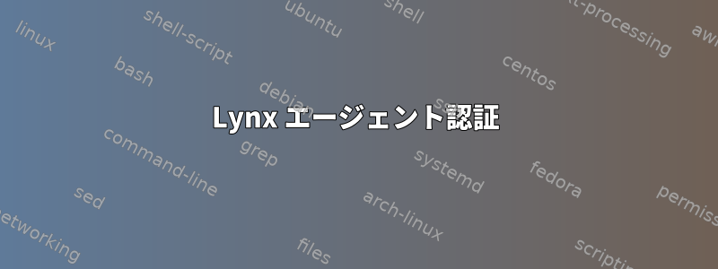 Lynx エージェント認証