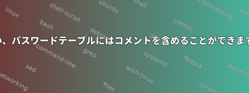 はい、パスワードテーブルにはコメントを含めることができます。