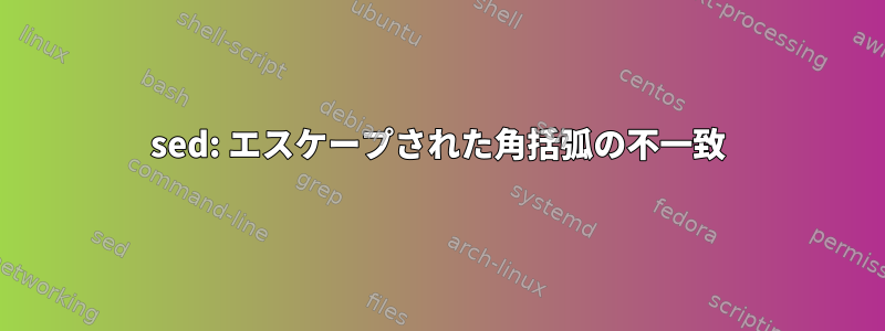 sed: エスケープされた角括弧の不一致