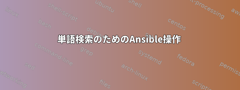 単語検索のためのAnsible操作