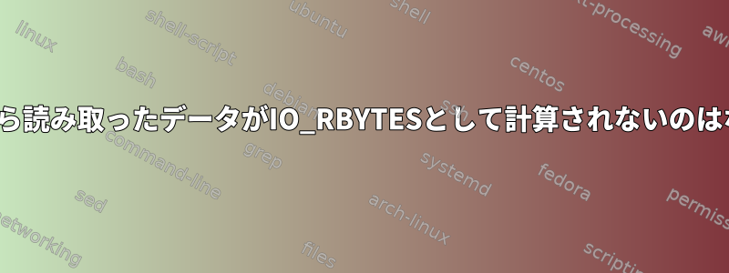 /dev/zeroから読み取ったデータがIO_RBYTESとして計算されないのはなぜですか？