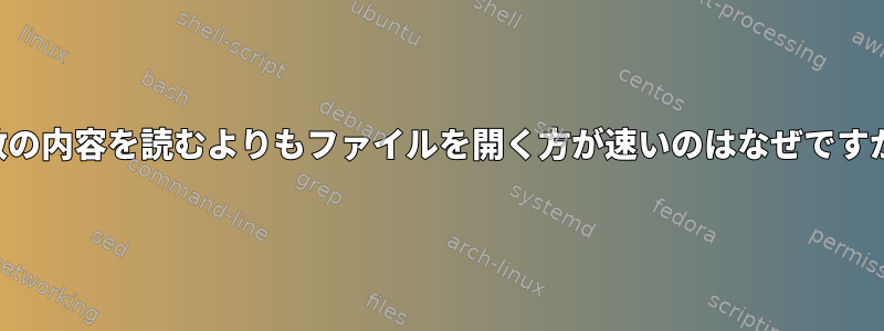 変数の内容を読むよりもファイルを開く方が速いのはなぜですか？