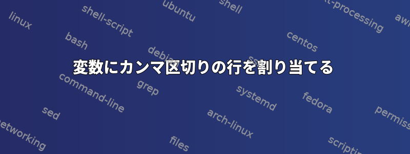 変数にカンマ区切りの行を割り当てる