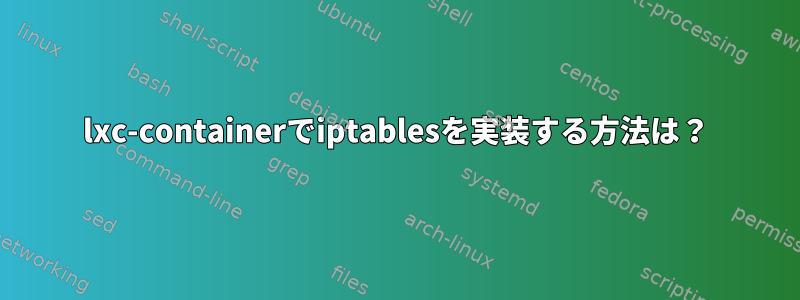 lxc-containerでiptablesを実装する方法は？