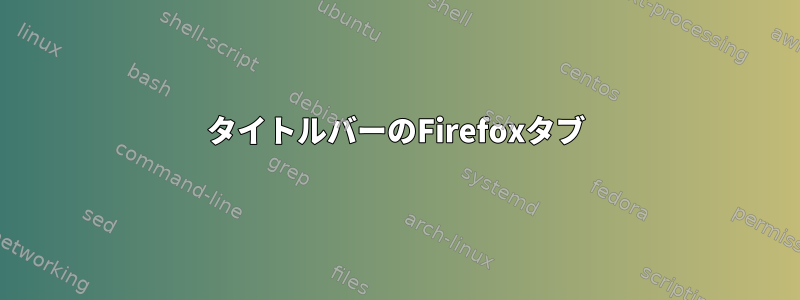 タイトルバーのFirefoxタブ