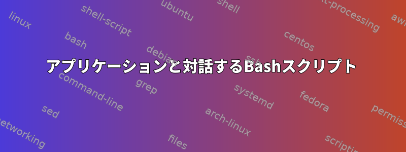 アプリケーションと対話するBashスクリプト